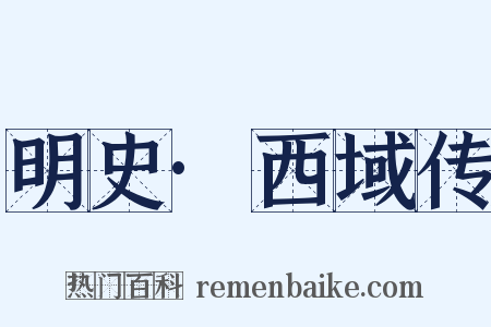 明史·西域传是什么意思的图片